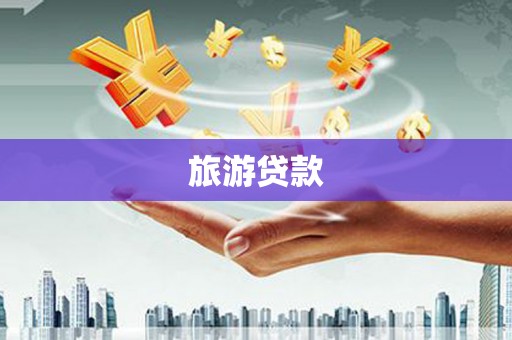 利辛旅游贷款
