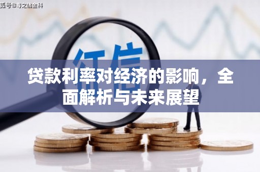 利辛贷款利率对经济的影响，全面解析与未来展望