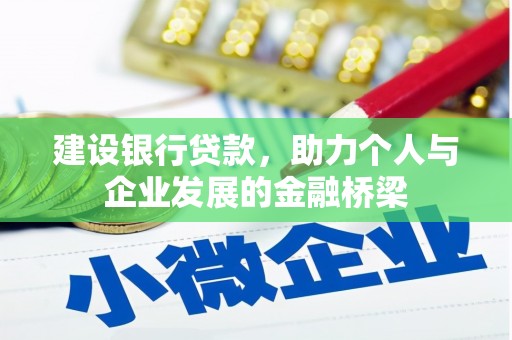 利辛建设银行贷款，助力个人与企业发展的金融桥梁