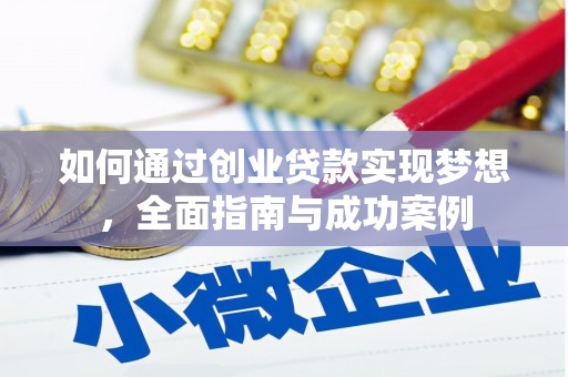 利辛如何通过创业贷款实现梦想，全面指南与成功案例