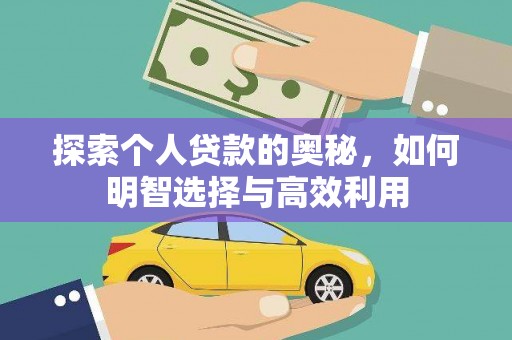 利辛探索个人贷款的奥秘，如何明智选择与高效利用