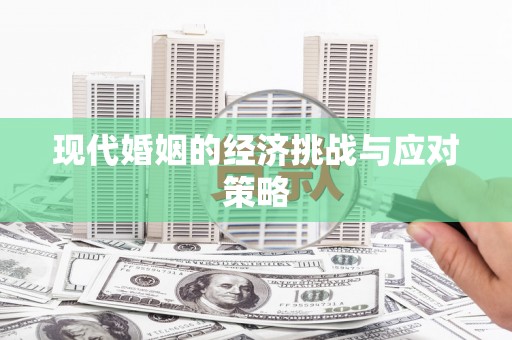 利辛现代婚姻的经济挑战与应对策略