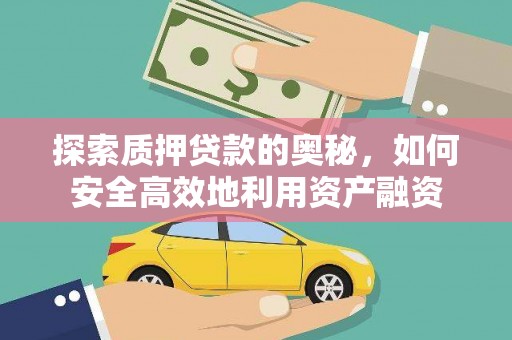 利辛探索质押贷款的奥秘，如何安全高效地利用资产融资