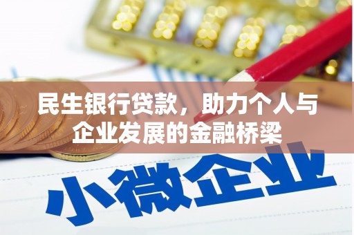 利辛民生银行贷款，助力个人与企业发展的金融桥梁