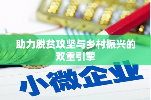 利辛助力脱贫攻坚与乡村振兴的双重引擎