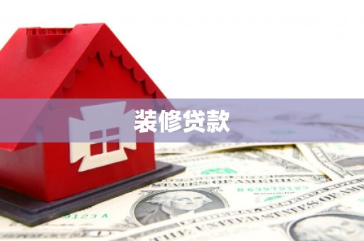 利辛装修贷款