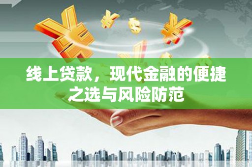 利辛线上贷款，现代金融的便捷之选与风险防范