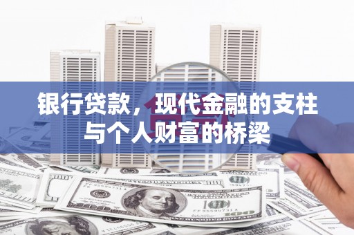 利辛银行贷款，现代金融的支柱与个人财富的桥梁