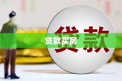 利辛贷款买房