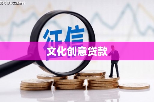 利辛文化创意贷款