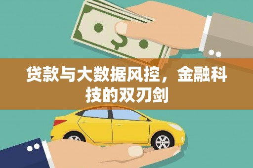 利辛贷款与大数据风控，金融科技的双刃剑