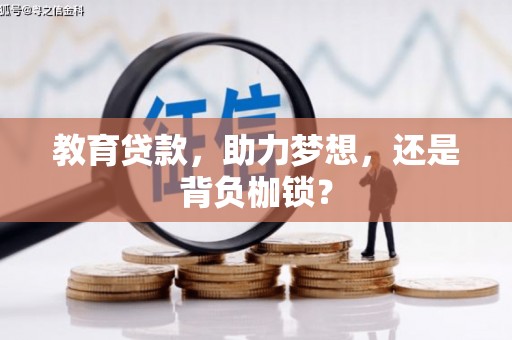 利辛教育贷款，助力梦想，还是背负枷锁？