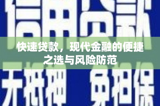 利辛快速贷款，现代金融的便捷之选与风险防范