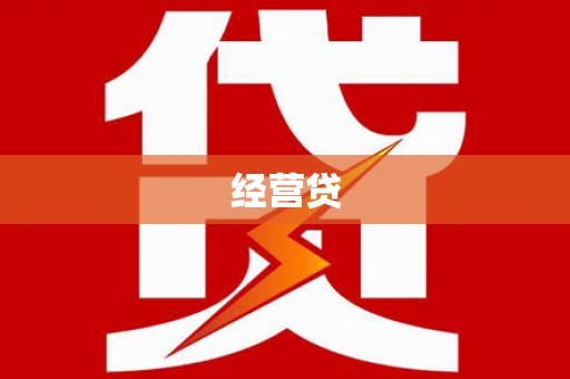 利辛经营贷