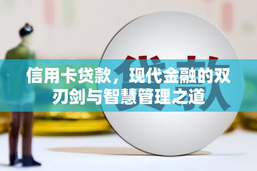 利辛信用卡贷款，现代金融的双刃剑与智慧管理之道