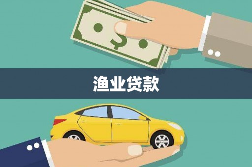 利辛渔业贷款