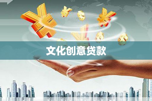利辛文化创意贷款