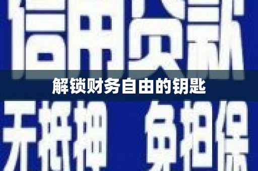利辛解锁财务自由的钥匙