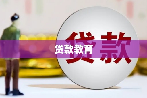 利辛贷款教育