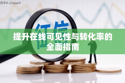 利辛提升在线可见性与转化率的全面指南