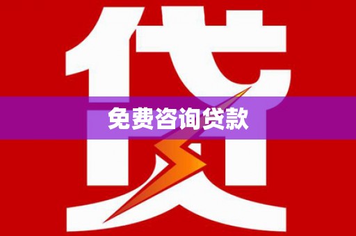 利辛免费咨询贷款