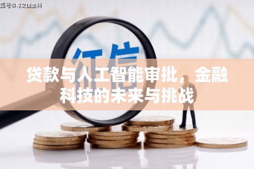 利辛贷款与人工智能审批，金融科技的未来与挑战
