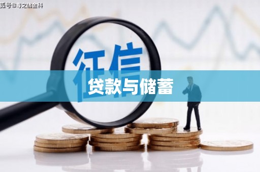 利辛贷款与储蓄