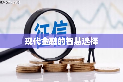 利辛现代金融的智慧选择