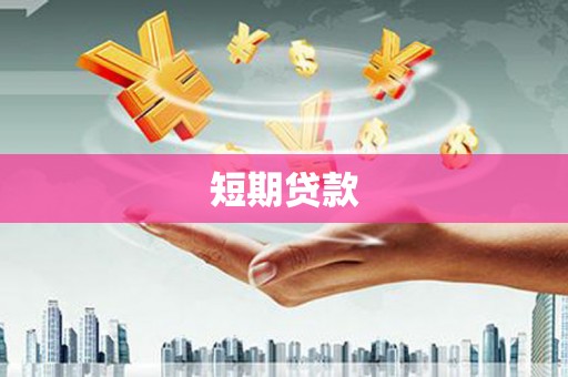 利辛短期贷款