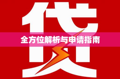 利辛全方位解析与申请指南