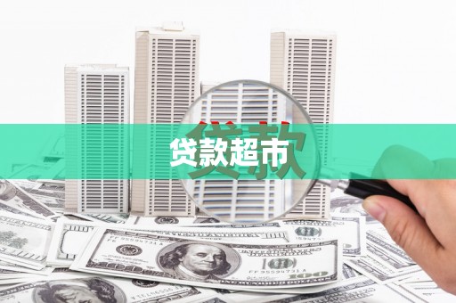 利辛贷款超市