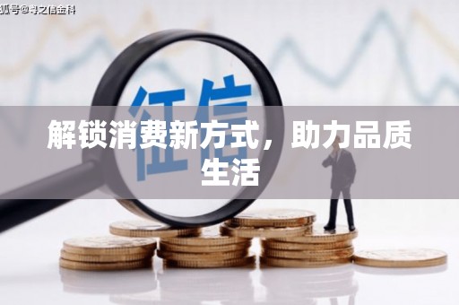 利辛解锁消费新方式，助力品质生活