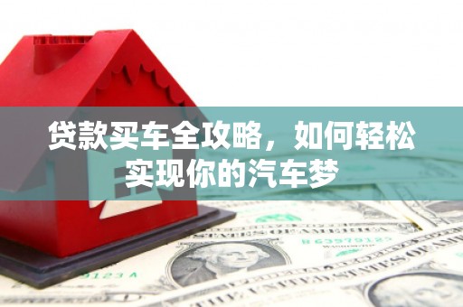 利辛贷款买车全攻略，如何轻松实现你的汽车梦
