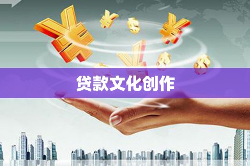 利辛贷款文化创作
