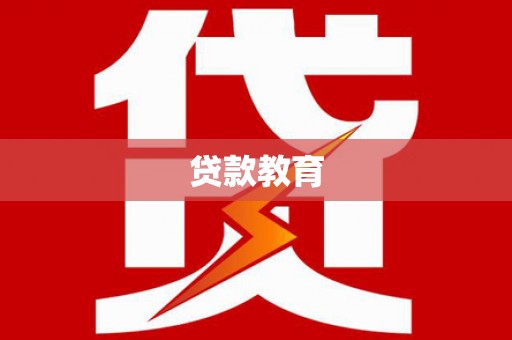 利辛贷款教育