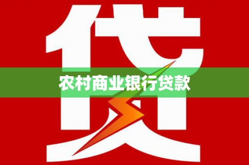 利辛农村商业银行贷款