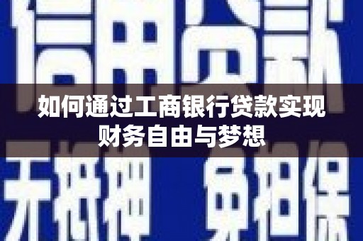 利辛如何通过工商银行贷款实现财务自由与梦想