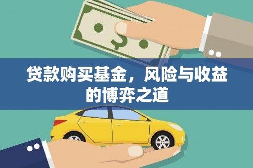 利辛贷款购买基金，风险与收益的博弈之道