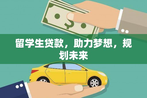利辛留学生贷款，助力梦想，规划未来