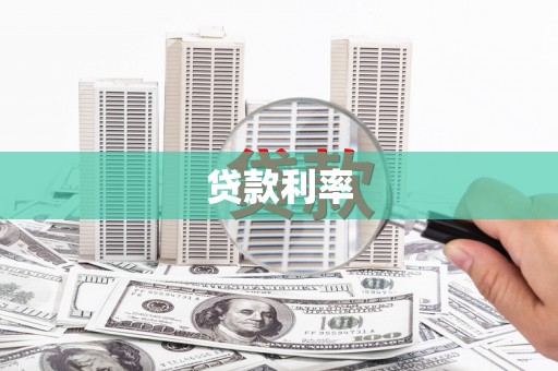 利辛贷款利率