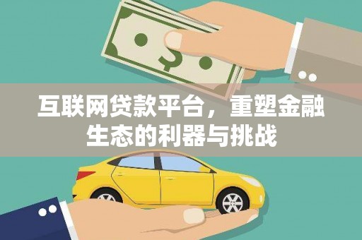 利辛互联网贷款平台，重塑金融生态的利器与挑战