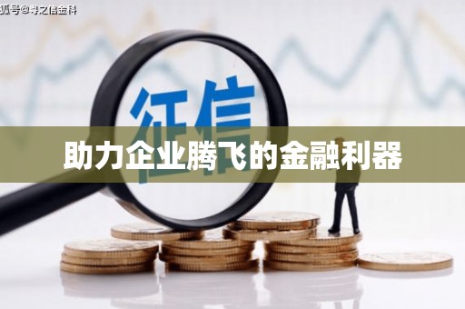 利辛助力企业腾飞的金融利器