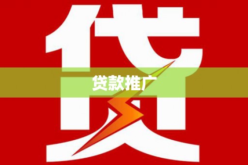 利辛贷款推广