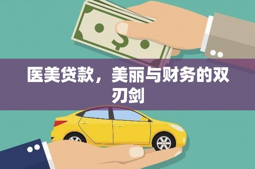 利辛医美贷款，美丽与财务的双刃剑