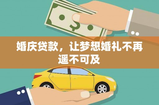 利辛婚庆贷款，让梦想婚礼不再遥不可及