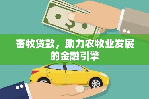 利辛畜牧贷款，助力农牧业发展的金融引擎