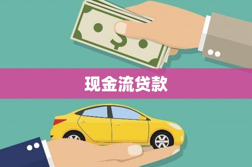 利辛现金流贷款