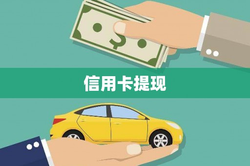 利辛信用卡提现