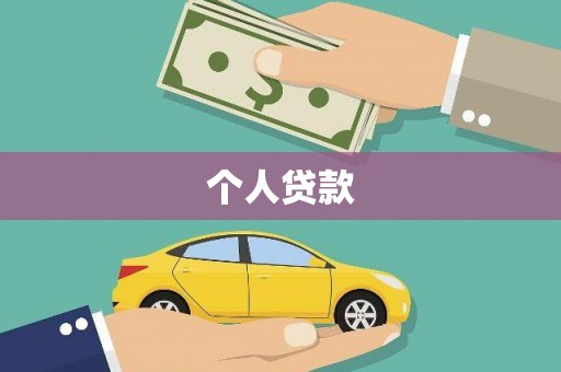 利辛个人贷款