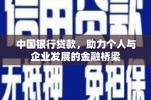 利辛中国银行贷款，助力个人与企业发展的金融桥梁